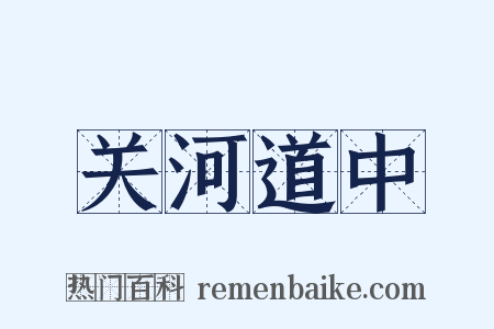 关河道中是什么意思的图片
